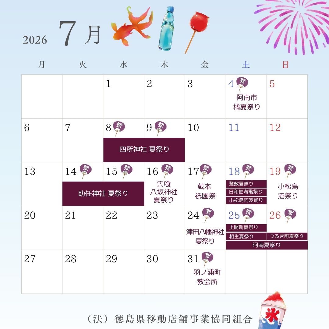 2026夏祭りカレンダー_7月